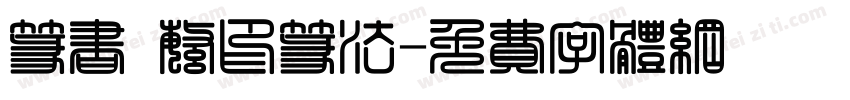 篆书 繁印篆法字体转换